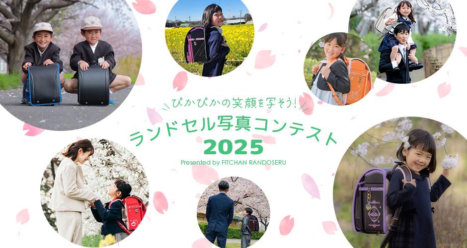 フィットちゃんランドセル写真コンテスト