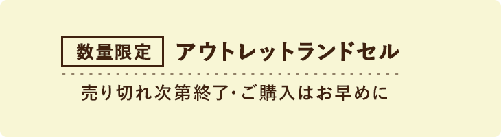 アウトレットランドセル 190種50色から選べる人気のフィットちゃんランドセル 公式サイト