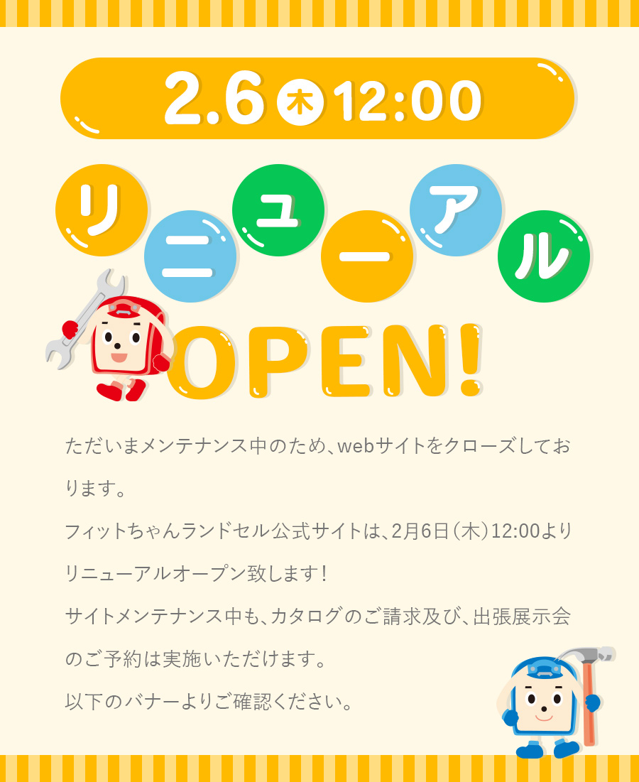 フィットちゃんサイトはメンテナンス中。2月6日12時公開予定です