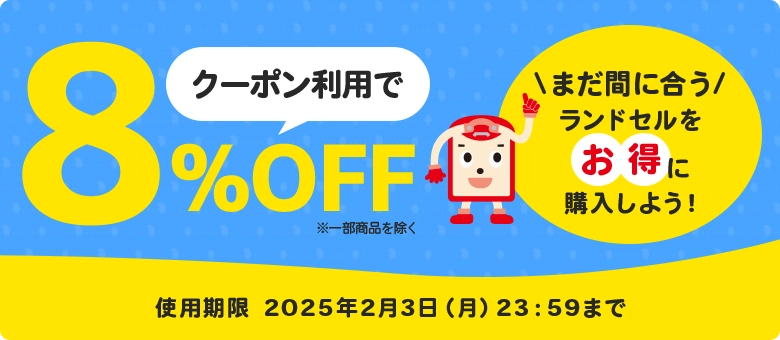 クーポンで対象ランドセルが8％OFF！