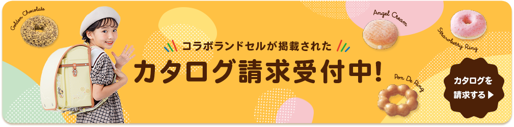 コラボランドセルが掲載されたカタログ請求受付中！