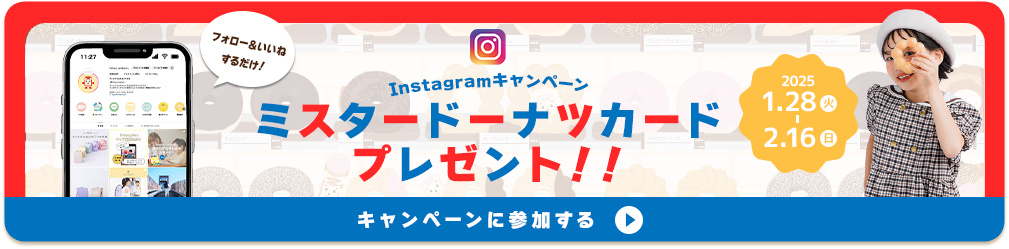 Instagramキャンペーン！ミスタードーナッツカードプレゼント