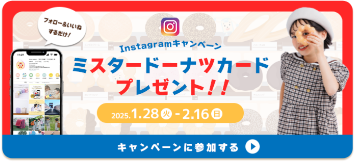 Instagramキャンペーン！ミスタードーナッツカードプレゼント