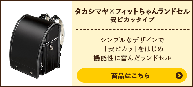 タカシマヤ×フィットちゃんランドセル 安ピカッタイプの商品ページへ