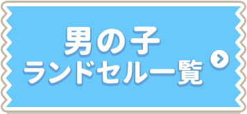 男の子ランドセル一覧