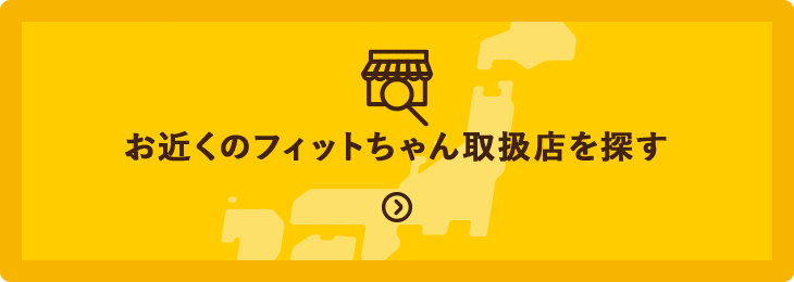 フィットちゃんランドセル取扱店のご案内 190種類50色から選べる人気のフィットちゃんランドセル 公式サイト