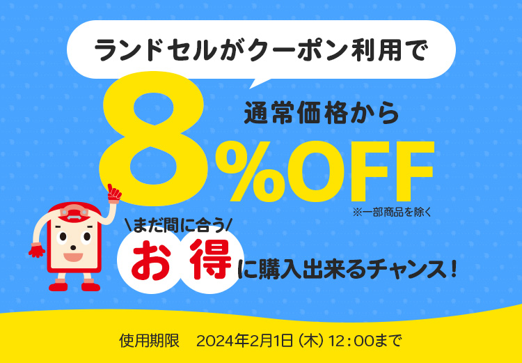 ランドセル8％OFFクーポン】今だけお得！フィットちゃんランドセルに